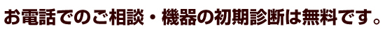 データ復旧 電話相談 初期診断費無料!