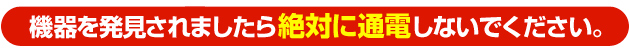 浸水・水濡れ 破損 停電 故障機器 通電しないで!
