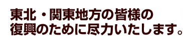 大震災復興支援