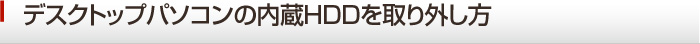 内臓HDDの取り外し方 データ復旧