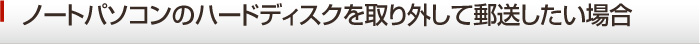 ノートパソコン データ復旧