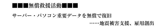 サーバー・パソコン重要データを無償で復旧 …地震被害支援