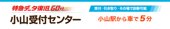 小山受付センター
